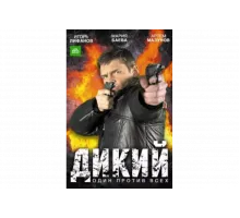 Дикий   сериал