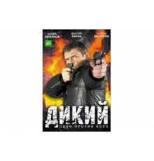 Дикий   сериал