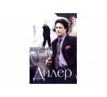 Дилер   сериал