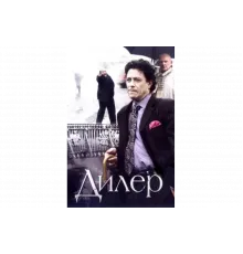 Дилер   сериал