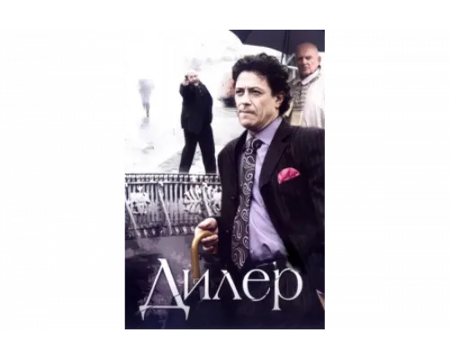 Дилер   сериал смотреть