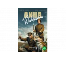 Дина и Доберман   сериал