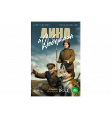 Дина и Доберман   сериал