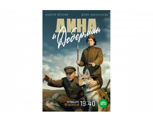 Дина и Доберман   сериал смотреть