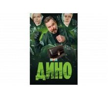 Дино   сериал