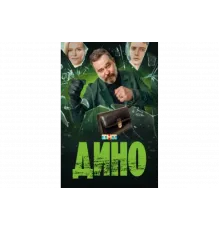 Дино   сериал