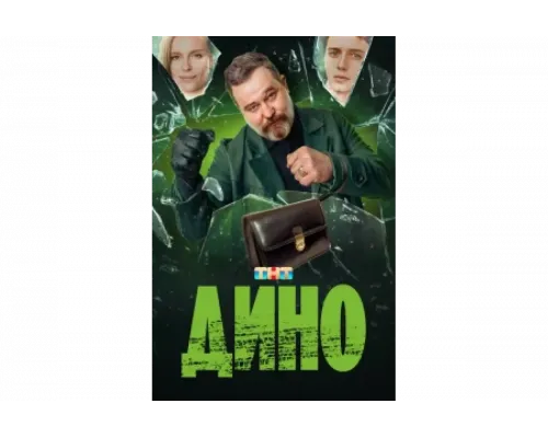 Дино   сериал смотреть