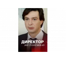 Директор по счастью   сериал