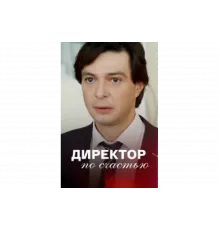Директор по счастью   сериал
