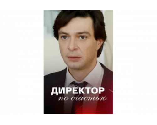 Директор по счастью   сериал смотреть