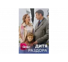 Дитя раздора   сериал