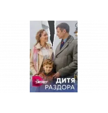 Дитя раздора   сериал
