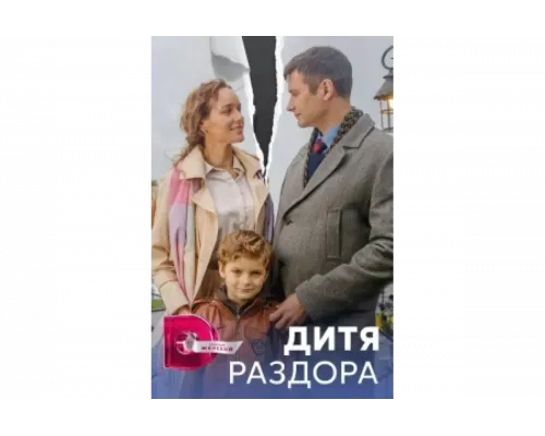 Дитя раздора   сериал смотреть