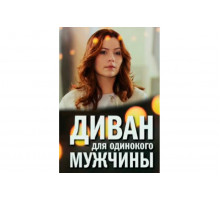 Диван для одинокого мужчины   сериал