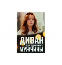 Диван для одинокого мужчины   сериал