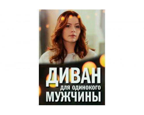 Диван для одинокого мужчины   сериал смотреть