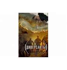 Диверсанты   сериал