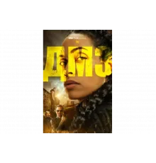 ДМЗ   сериал