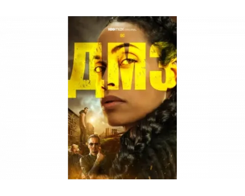 ДМЗ   сериал смотреть