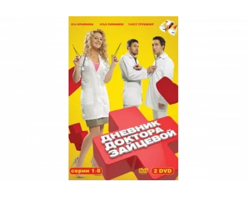 Дневник доктора Зайцевой   сериал смотреть
