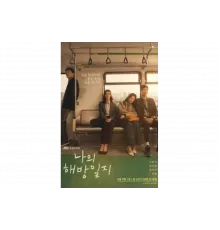 Дневник моего раскрепощения   сериал