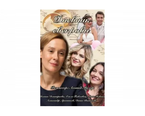 Дневник свекрови    сериал смотреть