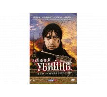 Дневник убийцы   сериал