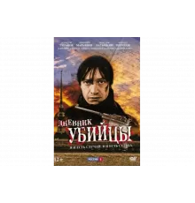 Дневник убийцы   сериал