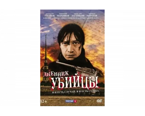 Дневник убийцы   сериал смотреть