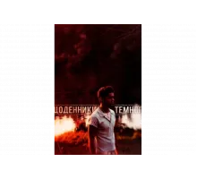 Дневники Темного   сериал