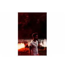 Дневники Темного   сериал