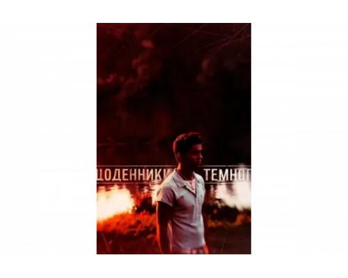 Дневники Темного   сериал смотреть