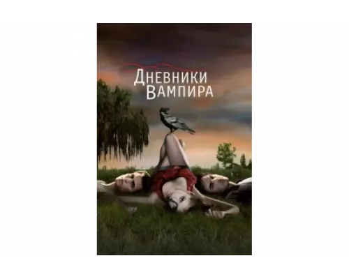 Дневники вампира   сериал смотреть