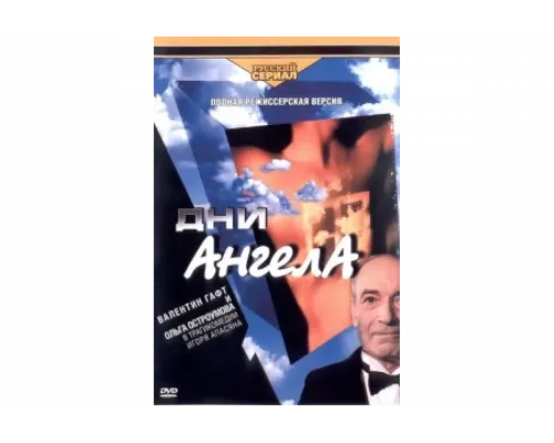 Дни ангела   сериал смотреть