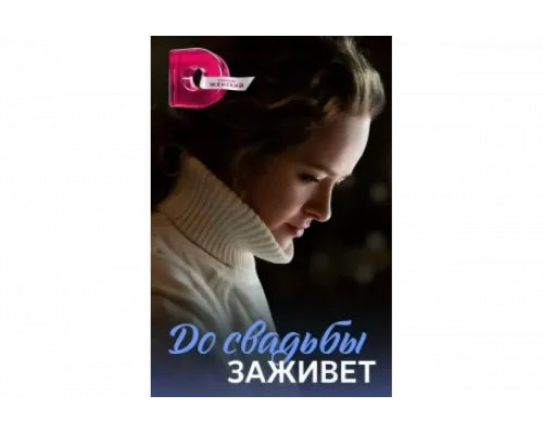 До свадьбы заживет   сериал смотреть