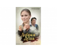 Добрая душа   сериал
