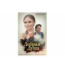 Добрая душа   сериал