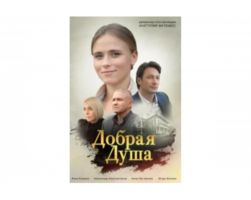 Добрая душа   сериал смотреть