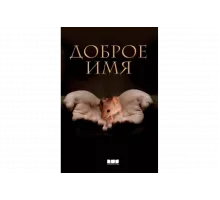 Доброе имя   сериал