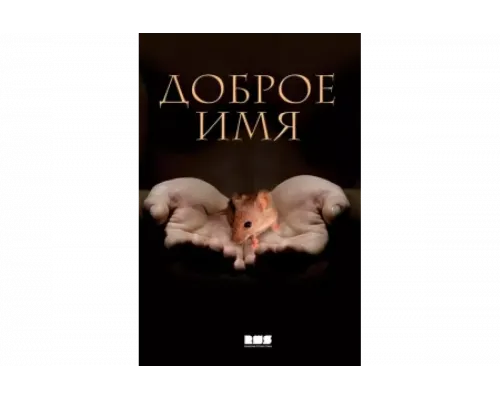 Доброе имя   сериал смотреть