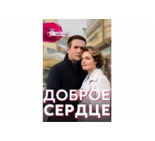 Доброе сердце   сериал