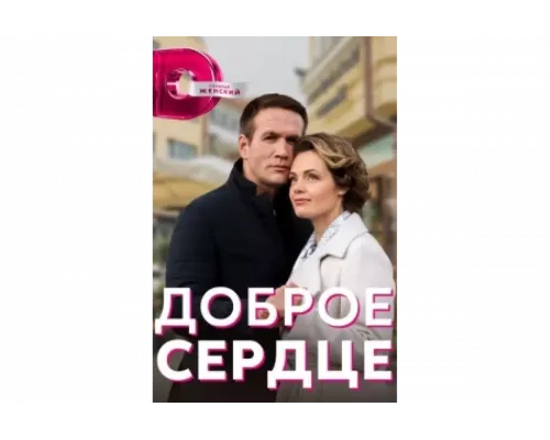 Доброе сердце   сериал смотреть