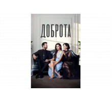Доброта   сериал