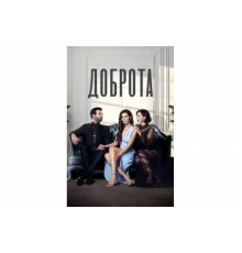 Доброта   сериал