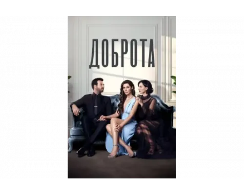 Доброта   сериал смотреть