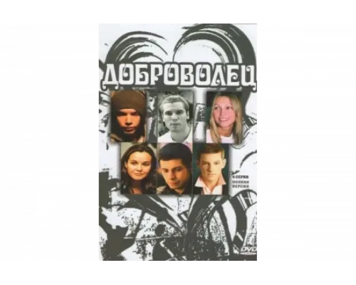 Доброволец   сериал смотреть