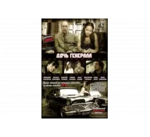 Дочь генерала — Татьяна   сериал
