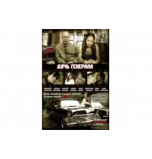 Дочь генерала — Татьяна   сериал