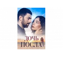 Дочь посла   сериал