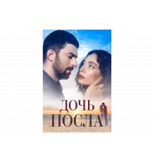 Дочь посла   сериал